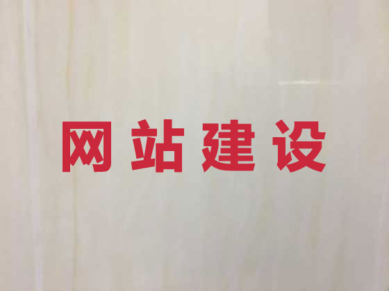玉林网站设计建设